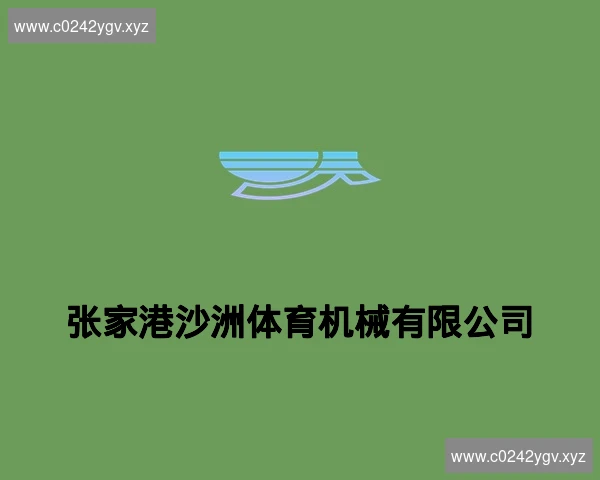 张家港沙洲体育机械有限公司