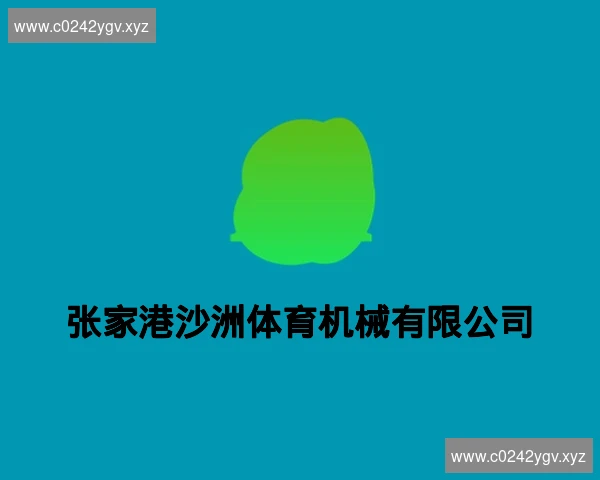 张家港沙洲体育机械有限公司